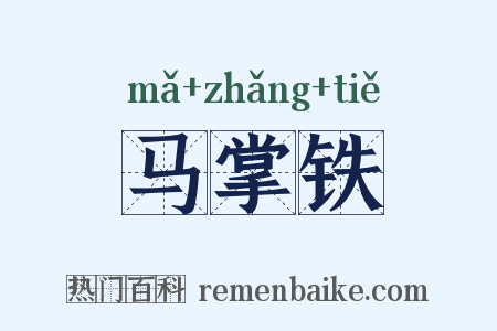 马掌铁是什么意思的图片